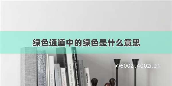 绿色通道中的绿色是什么意思