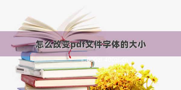 怎么改变pdf文件字体的大小