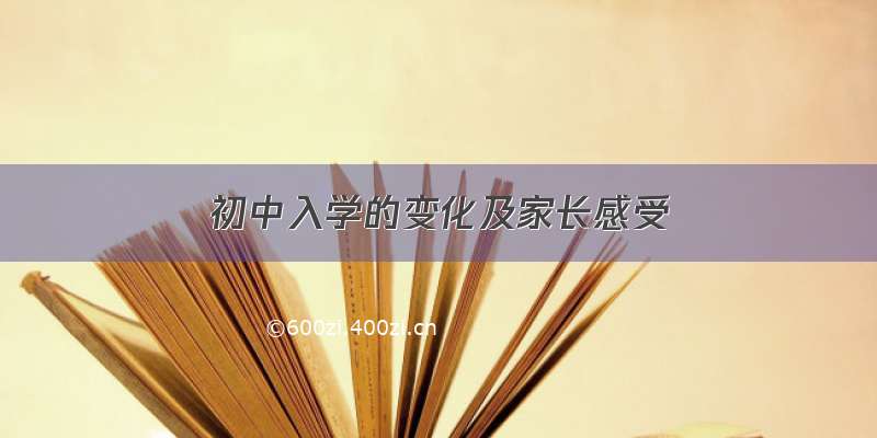 初中入学的变化及家长感受