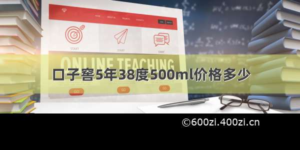 口子窖5年38度500ml价格多少