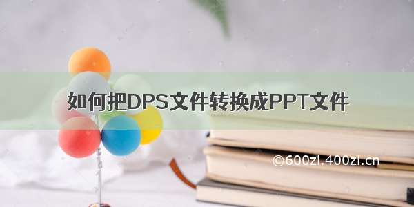 如何把DPS文件转换成PPT文件