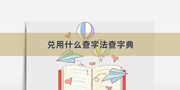 兑用什么查字法查字典