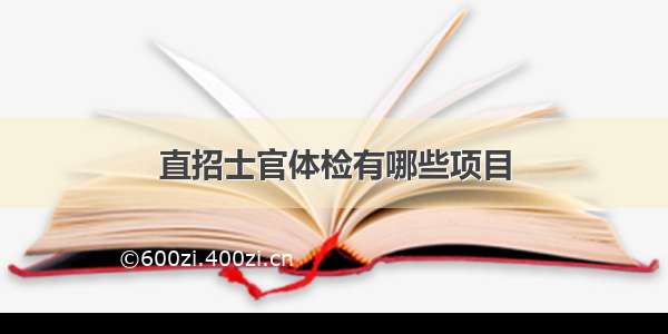 直招士官体检有哪些项目