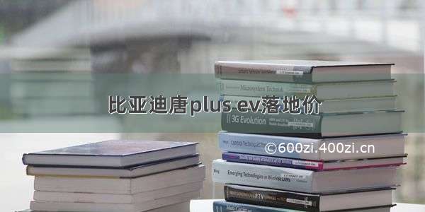 比亚迪唐plus ev落地价