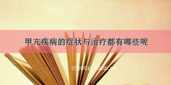 甲亢疾病的症状与治疗都有哪些呢