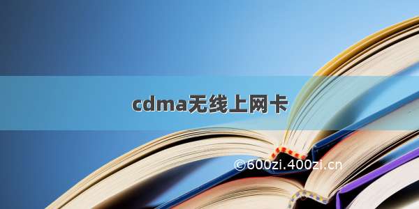 cdma无线上网卡
