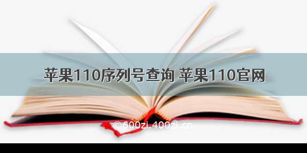 苹果110序列号查询 苹果110官网