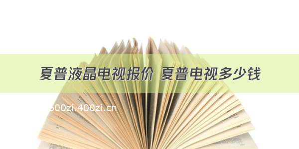 夏普液晶电视报价 夏普电视多少钱