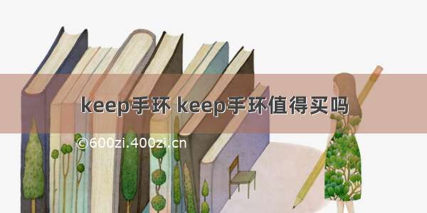 keep手环 keep手环值得买吗