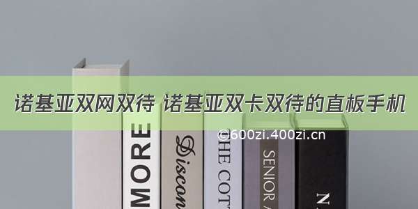 诺基亚双网双待 诺基亚双卡双待的直板手机