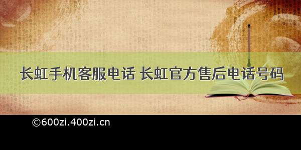 长虹手机客服电话 长虹官方售后电话号码