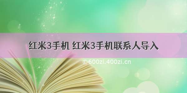 红米3手机 红米3手机联系人导入