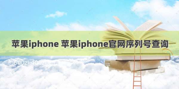 苹果iphone 苹果iphone官网序列号查询