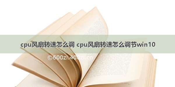 cpu风扇转速怎么调 cpu风扇转速怎么调节win10