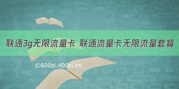 联通3g无限流量卡 联通流量卡无限流量套餐