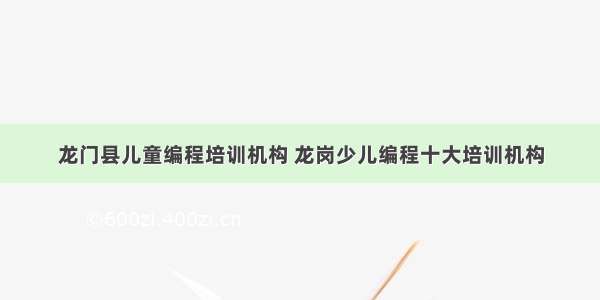 龙门县儿童编程培训机构 龙岗少儿编程十大培训机构