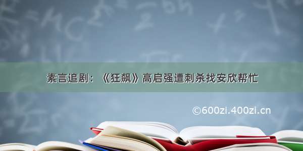 素言追剧：《狂飙》高启强遭刺杀找安欣帮忙