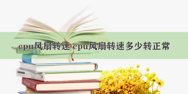 cpu风扇转速 cpu风扇转速多少转正常