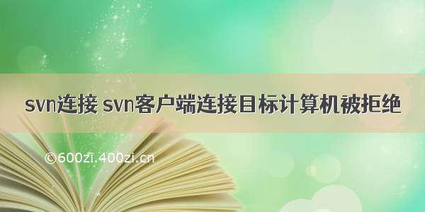 svn连接 svn客户端连接目标计算机被拒绝