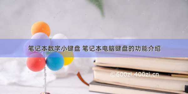 笔记本数字小键盘 笔记本电脑键盘的功能介绍