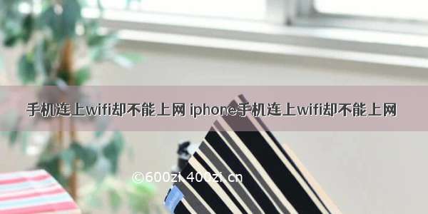 手机连上wifi却不能上网 iphone手机连上wifi却不能上网