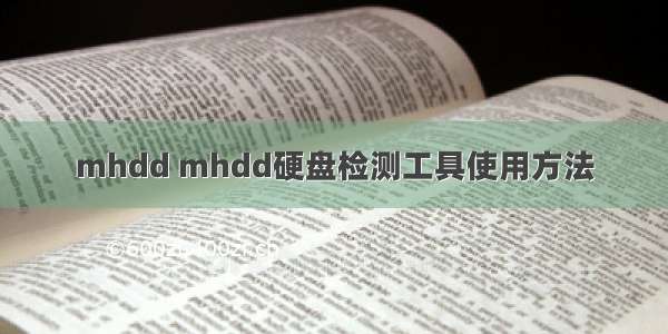 mhdd mhdd硬盘检测工具使用方法