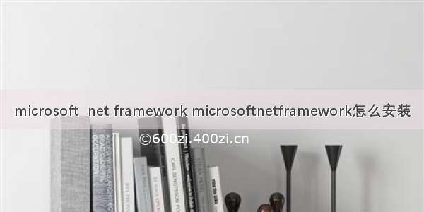 microsoft  net framework microsoftnetframework怎么安装