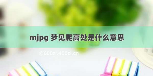 mjpg 梦见爬高处是什么意思