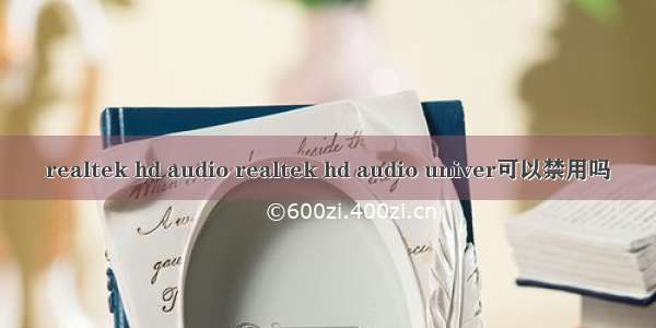 realtek hd audio realtek hd audio univer可以禁用吗