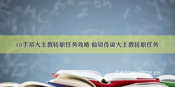 ro手游大主教转职任务攻略 仙境传说大主教转职任务