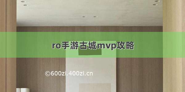 ro手游古城mvp攻略