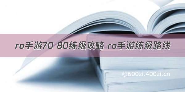 ro手游70 80练级攻略 ro手游练级路线