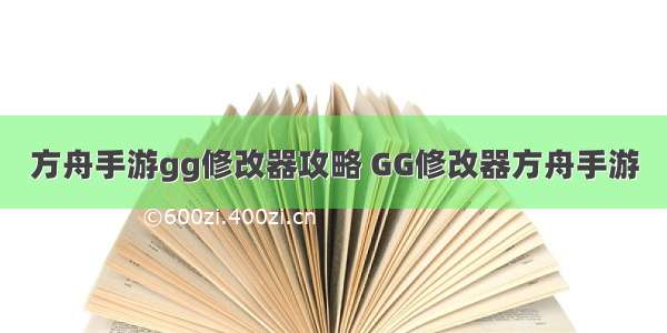 方舟手游gg修改器攻略 GG修改器方舟手游