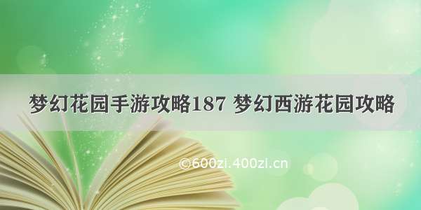 梦幻花园手游攻略187 梦幻西游花园攻略