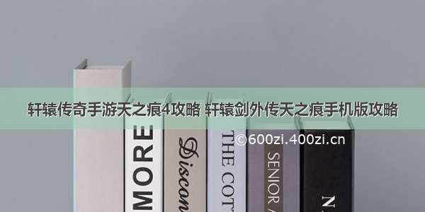 轩辕传奇手游天之痕4攻略 轩辕剑外传天之痕手机版攻略