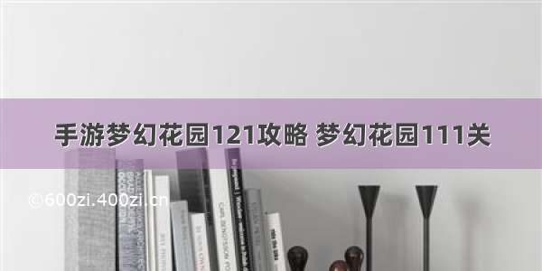 手游梦幻花园121攻略 梦幻花园111关