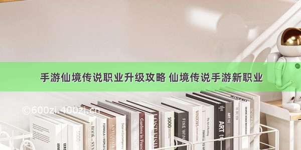 手游仙境传说职业升级攻略 仙境传说手游新职业