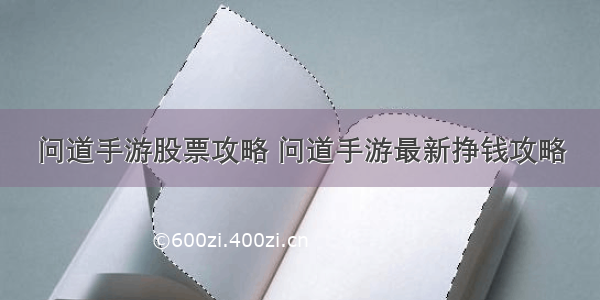 问道手游股票攻略 问道手游最新挣钱攻略