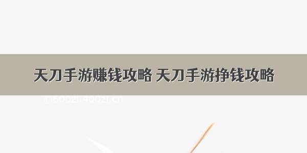 天刀手游赚钱攻略 天刀手游挣钱攻略