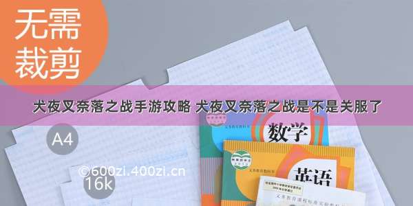 犬夜叉奈落之战手游攻略 犬夜叉奈落之战是不是关服了