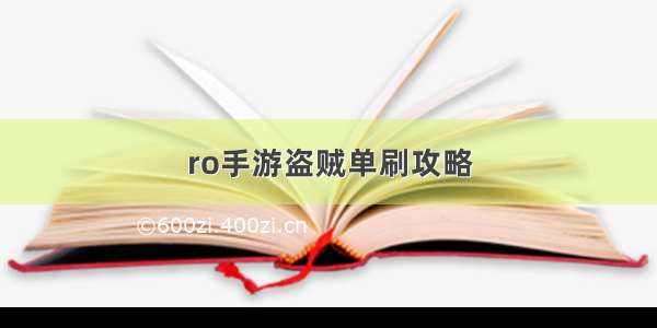 ro手游盗贼单刷攻略