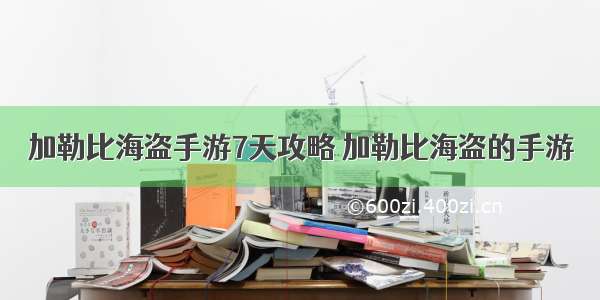 加勒比海盗手游7天攻略 加勒比海盗的手游