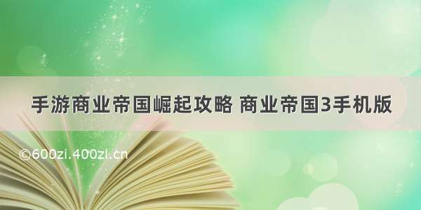 手游商业帝国崛起攻略 商业帝国3手机版