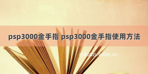 psp3000金手指 psp3000金手指使用方法