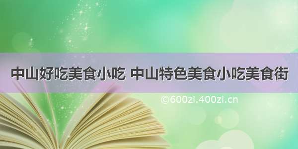 中山好吃美食小吃 中山特色美食小吃美食街