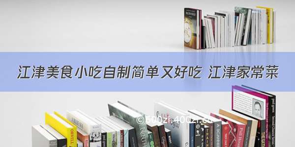 江津美食小吃自制简单又好吃 江津家常菜