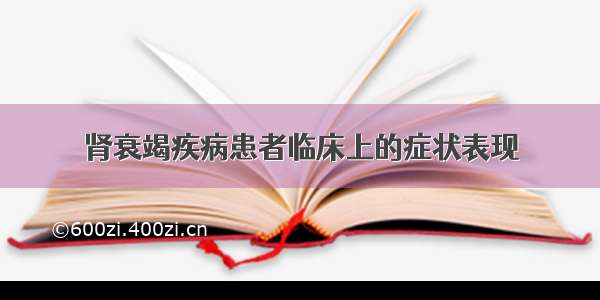 肾衰竭疾病患者临床上的症状表现