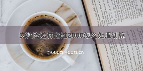 交强险赔付超过2000怎么处理划算