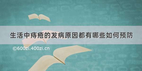 生活中痔疮的发病原因都有哪些如何预防