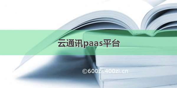 云通讯paas平台